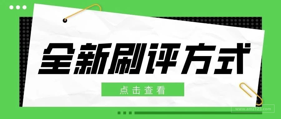 亚马逊真的没办法刷评了吗？