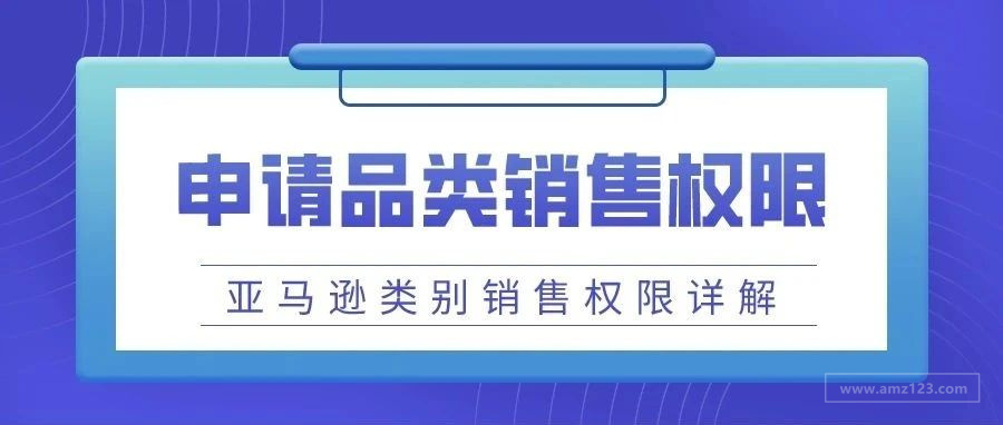 亚马逊如何申请品类销售权限 - 亚马逊从零到大卖系列教程（10）