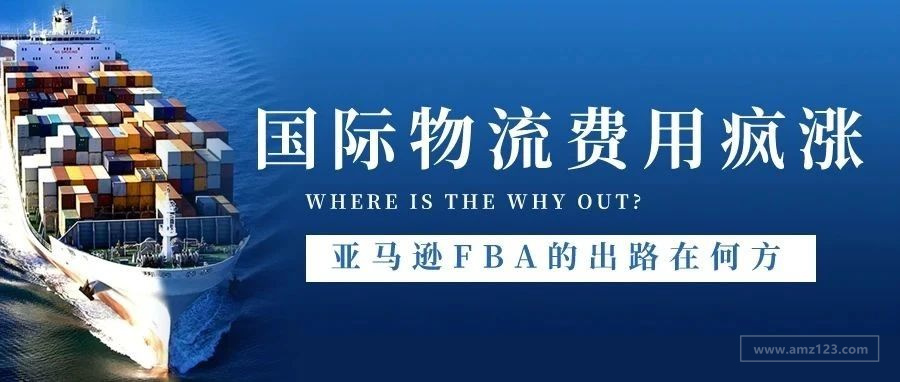 国际物流费用疯涨，敢问亚马逊fba的出路在何方？