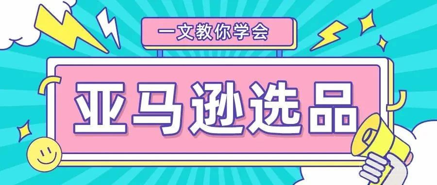 1W字，超百张图。全面实操一篇教会你亚马逊选品实操 - 亚马逊从零到大卖系列文章（9）