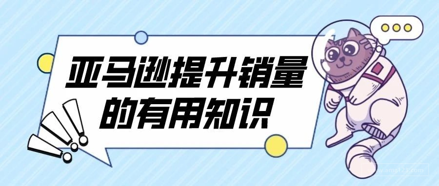 亚马逊大卖靠这个功能就能提高50%的销量，你却对它视而不见