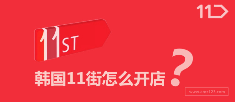韩国11街怎么开店？韩国11街入驻的人多吗？入驻条件及如何发货介绍