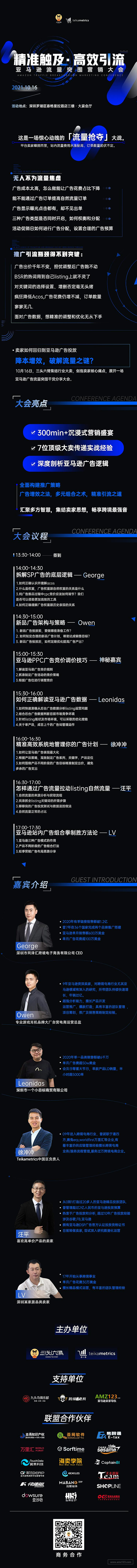 精准触及 ● 高效引流——亚马逊流量突围营销大会