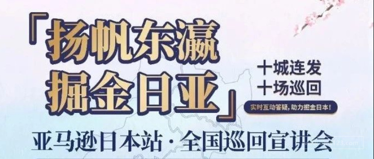 万万没想到!做亚马逊日本站还有这样躺赚的资源?!