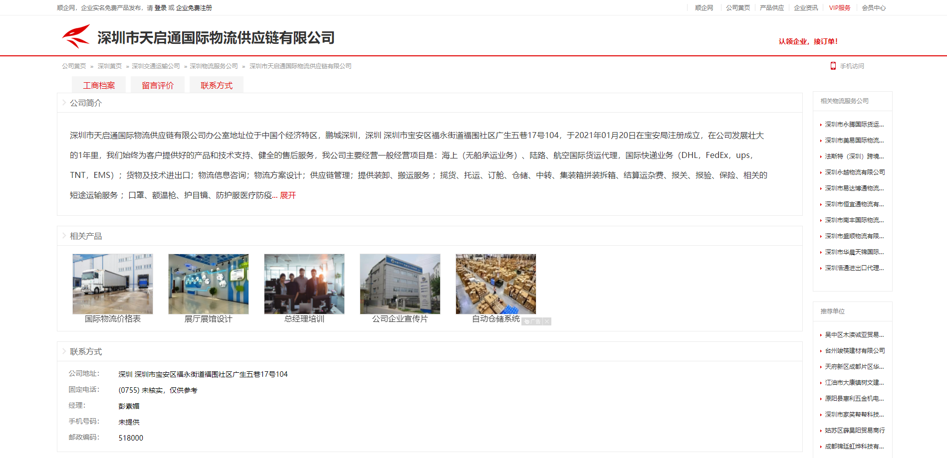 深圳市天启通国际物流供应链有限公司