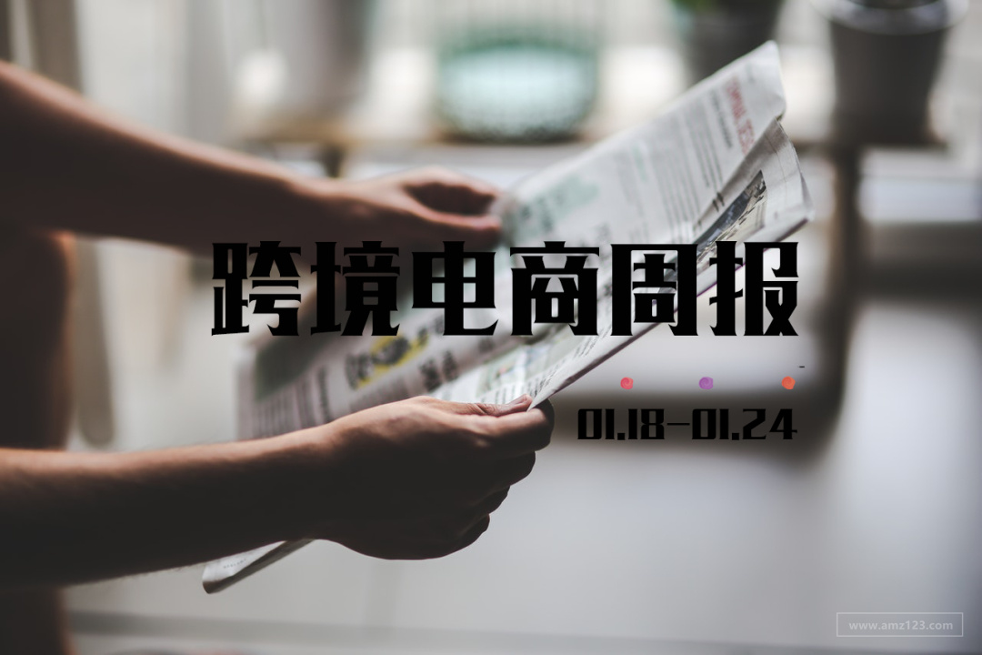 跨境电商周报丨上周Shopee对物流时效及禁运政策进行调整