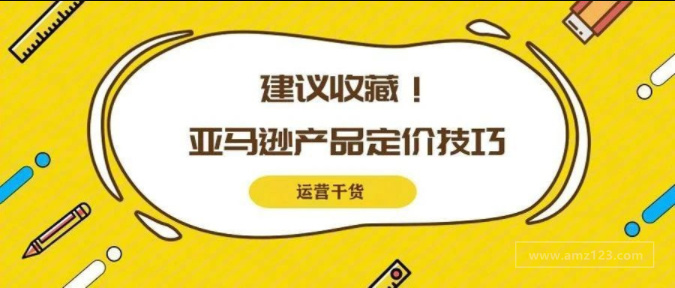 重磅干货！教你如何提升亚马逊产品溢价~