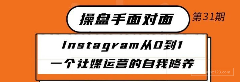 Instagram从0到1:一个社媒运营的自我修养丨出海笔记操盘手面对面32期精华 Instagram从0到1:一个社媒运营的自我修养丨出海笔记操盘手面对面32期精华