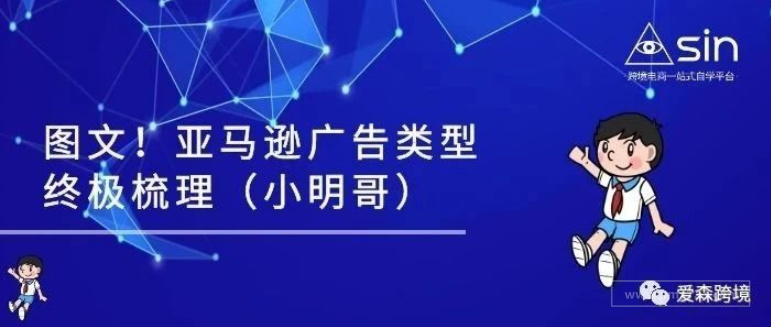 图文！亚马逊广告类型终极梳理