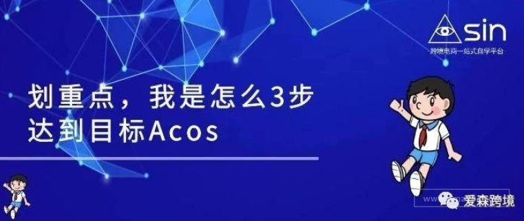 划重点，我是怎么3步达到目标Acos