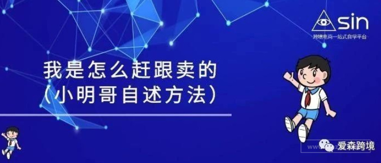 我是怎么赶跟卖的（15种方法积累分享）