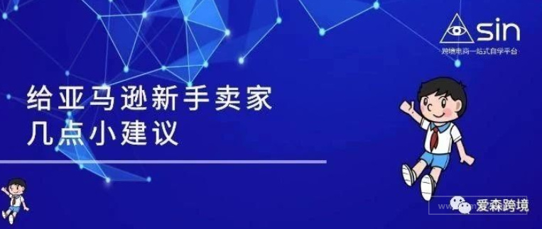 给亚马逊新手卖家几点小建议