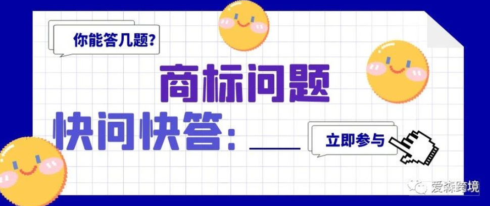 商标快问快答