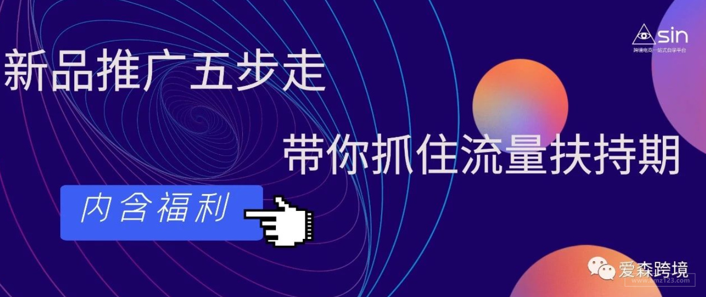 新品推广五步走,带你抓住流量扶持期