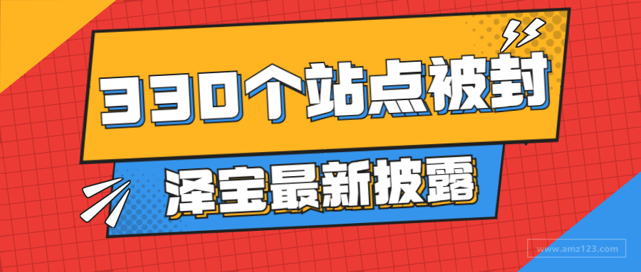 星徽股份Q3亏损近1.4亿，泽宝被封站点累计330个！