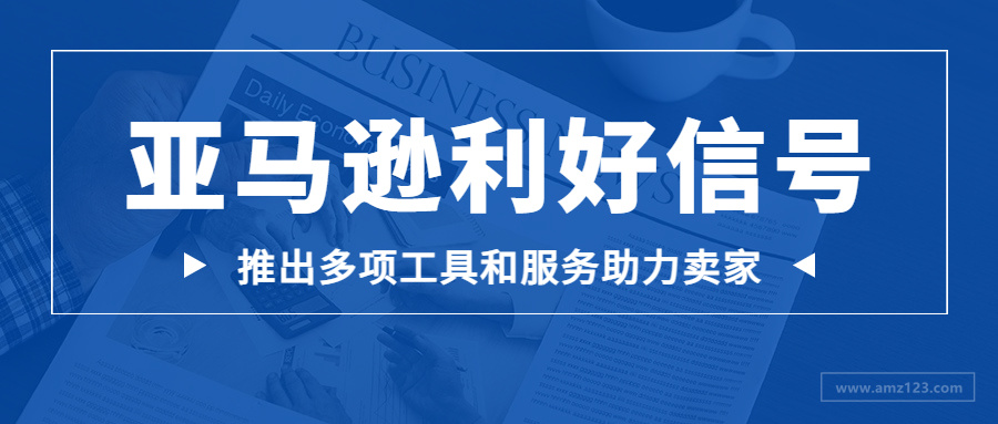 重磅！亚马逊推出选品利器，释放多重利好信号！