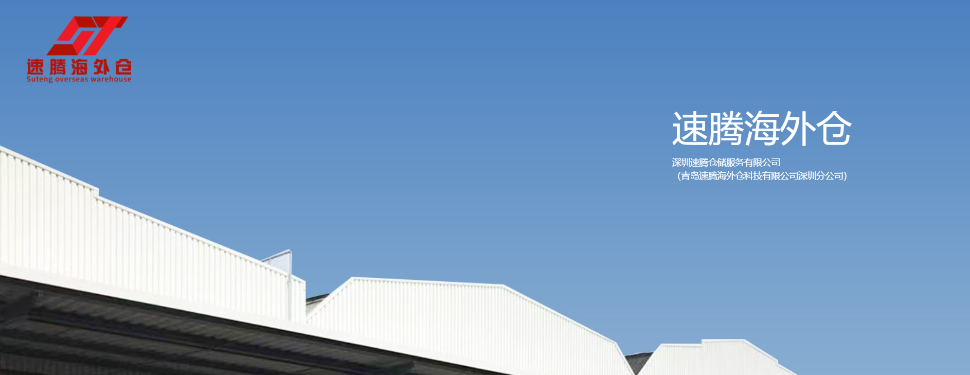 速腾海外仓