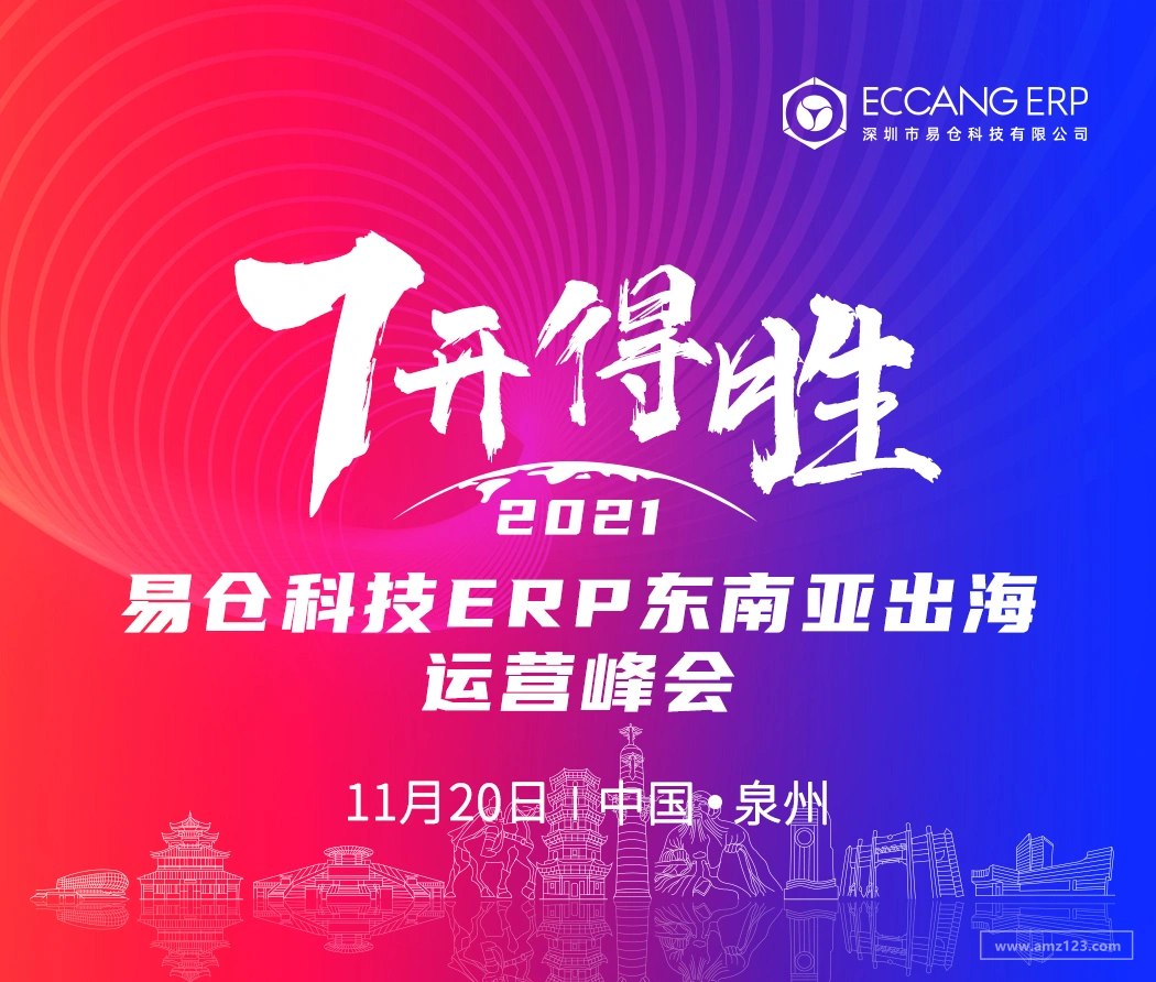 2021易仓科技ERP东南亚出海运营峰会