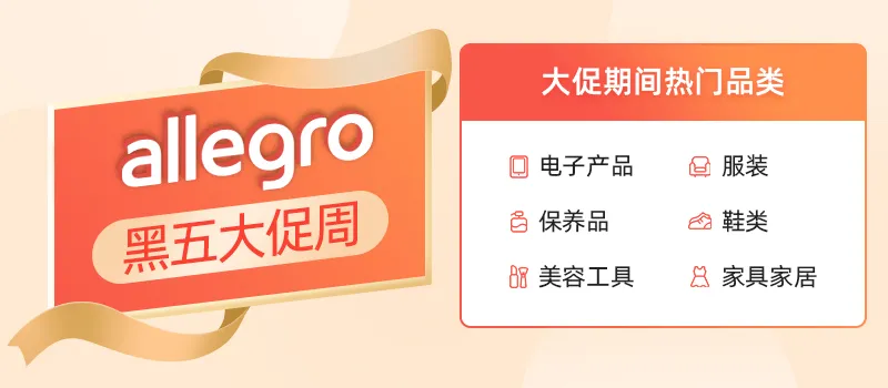 Allegro平台热销品类