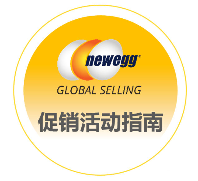 新蛋newegg.com促销类型&amp;活动位置介绍