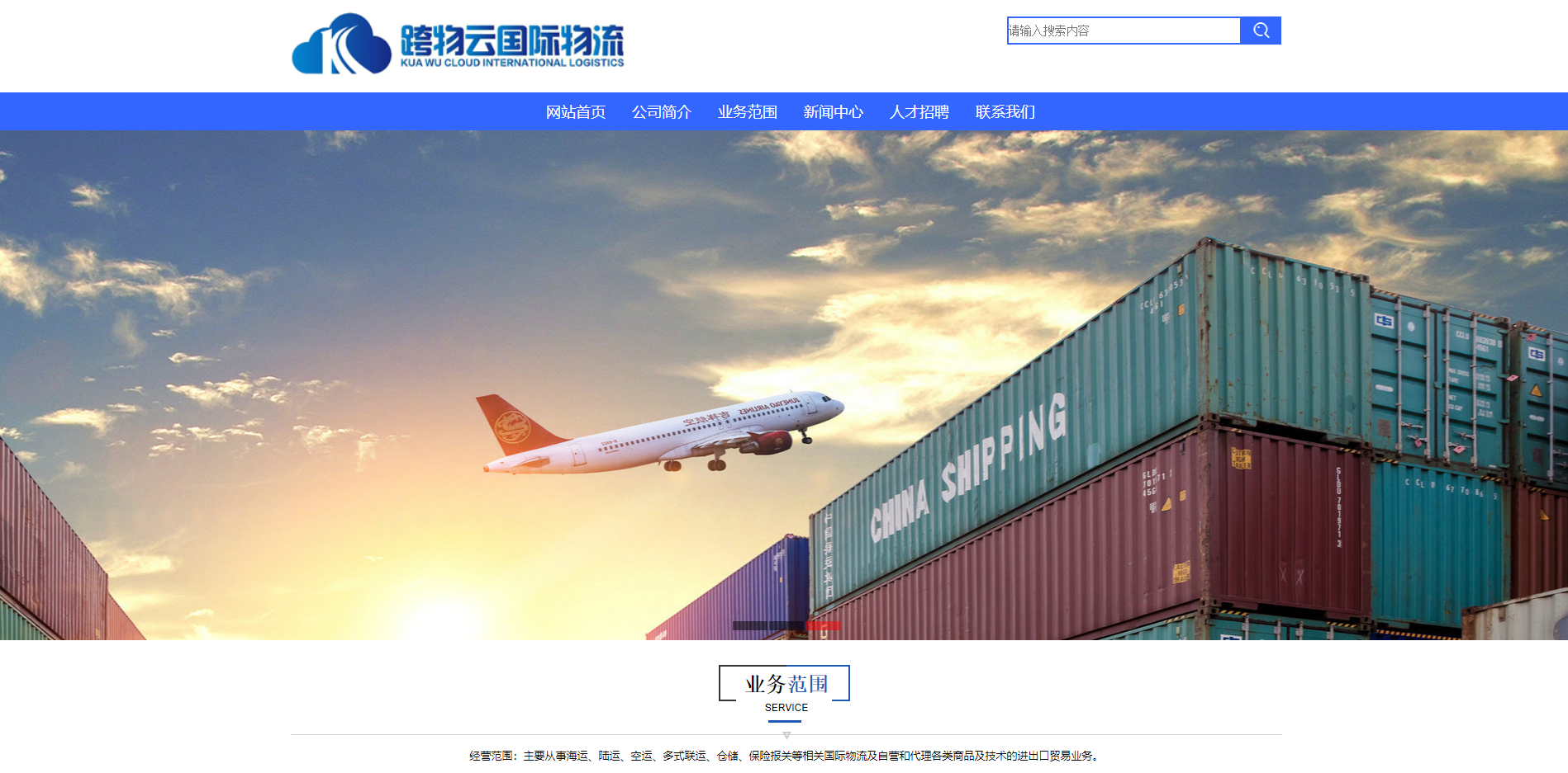 跨物云国际物流