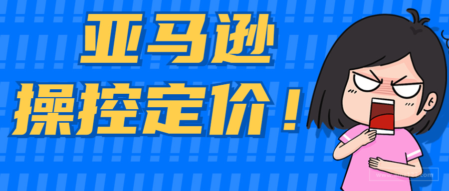 亚马逊胁迫卖家打价格战？不降价就无法创建新品！
