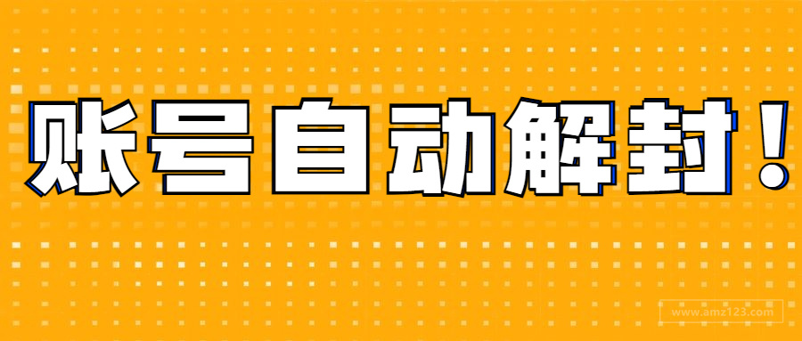 关联被封账号可自动解封？官方通知警惕跨境骗局！