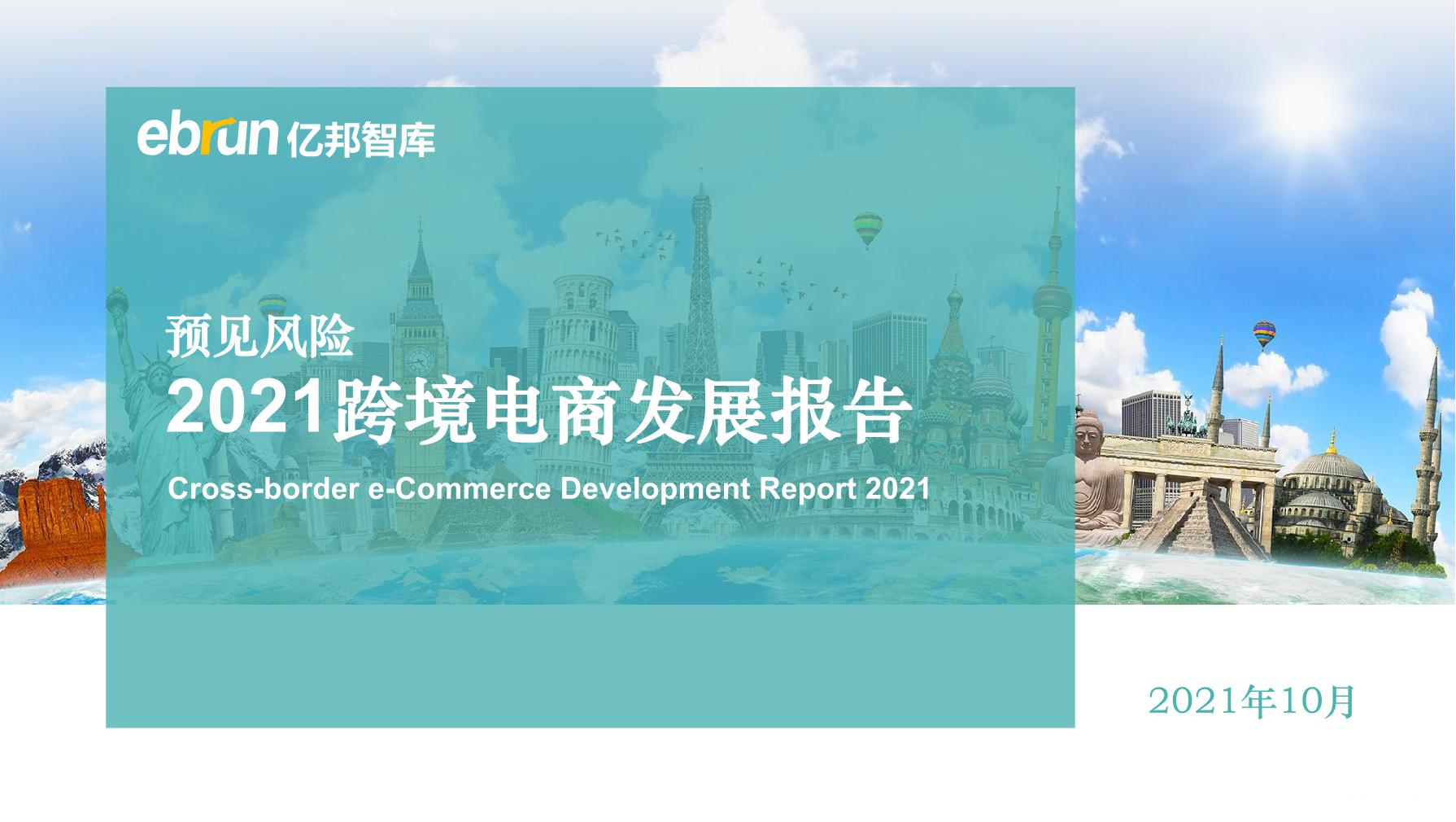 《2021跨境电商发展报告》PDF下载