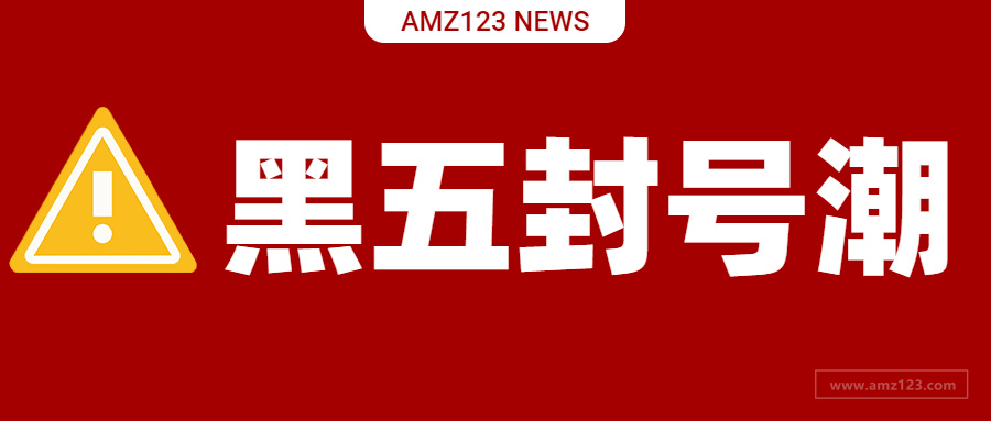 黑五封号潮来袭！评论一夜掉光，旺季爆单梦落空！