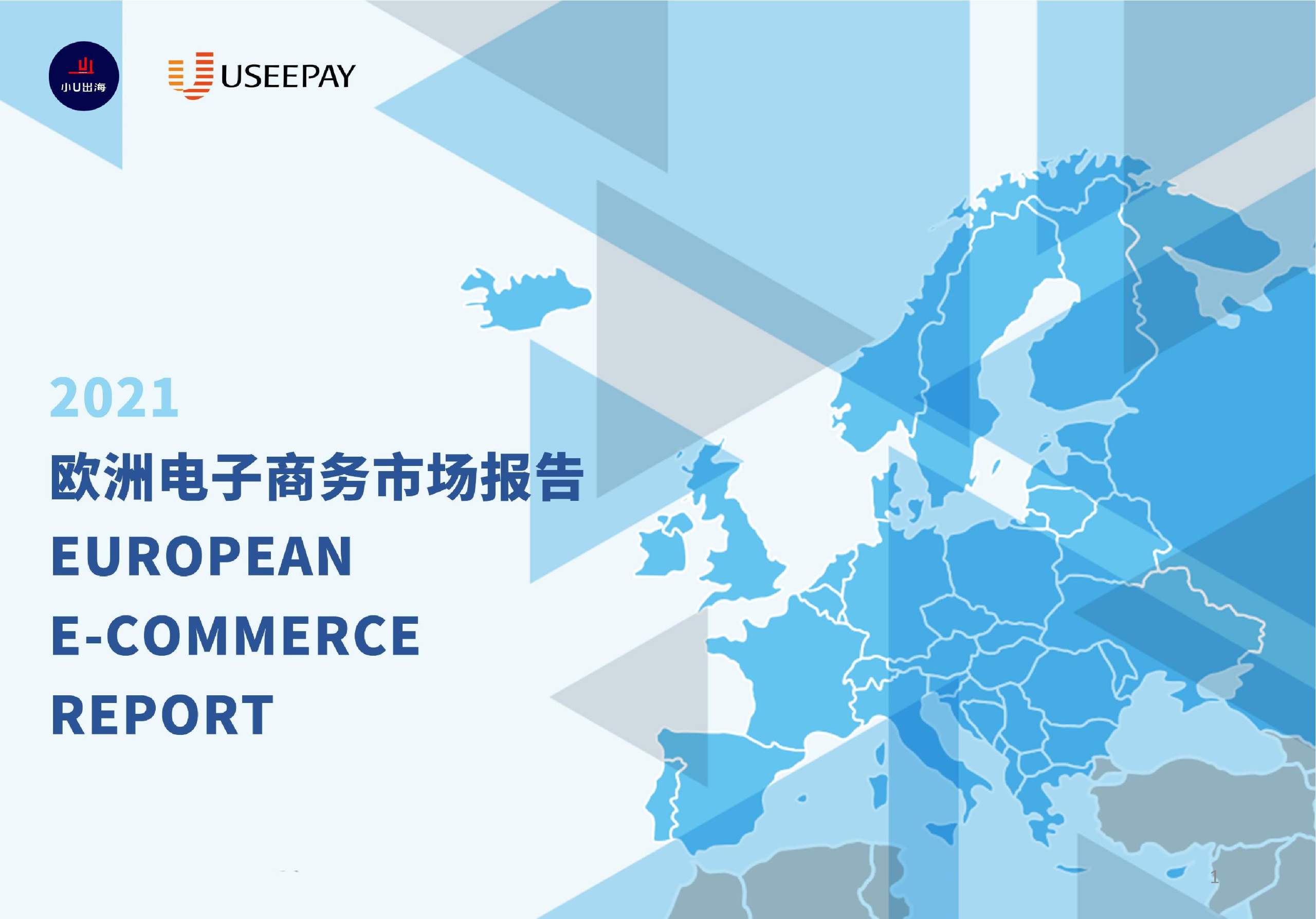 《小U出海欧洲电商市场洞察报告》PDF下载