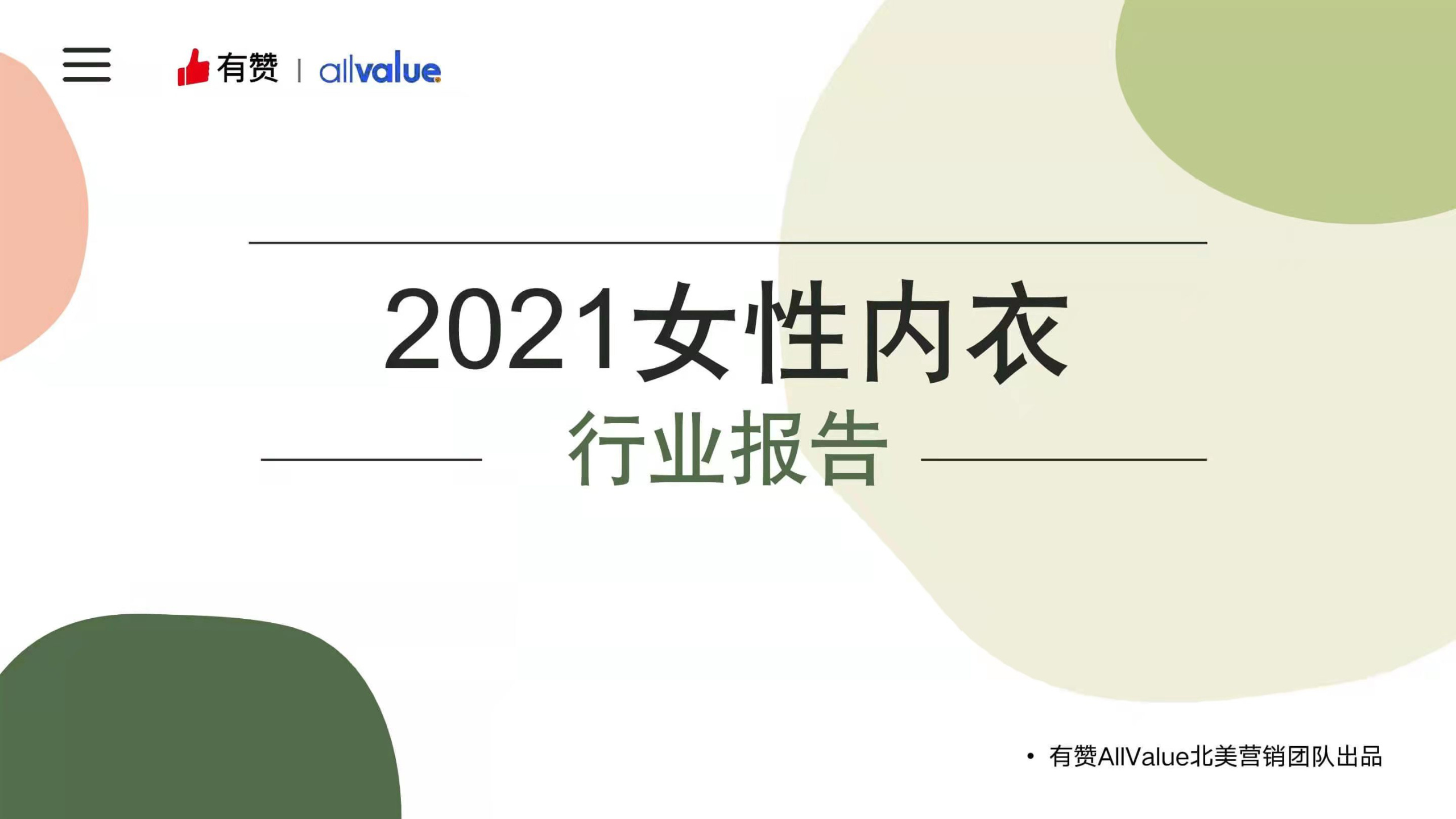 《2021海外女性内衣行业报告》PDF下载