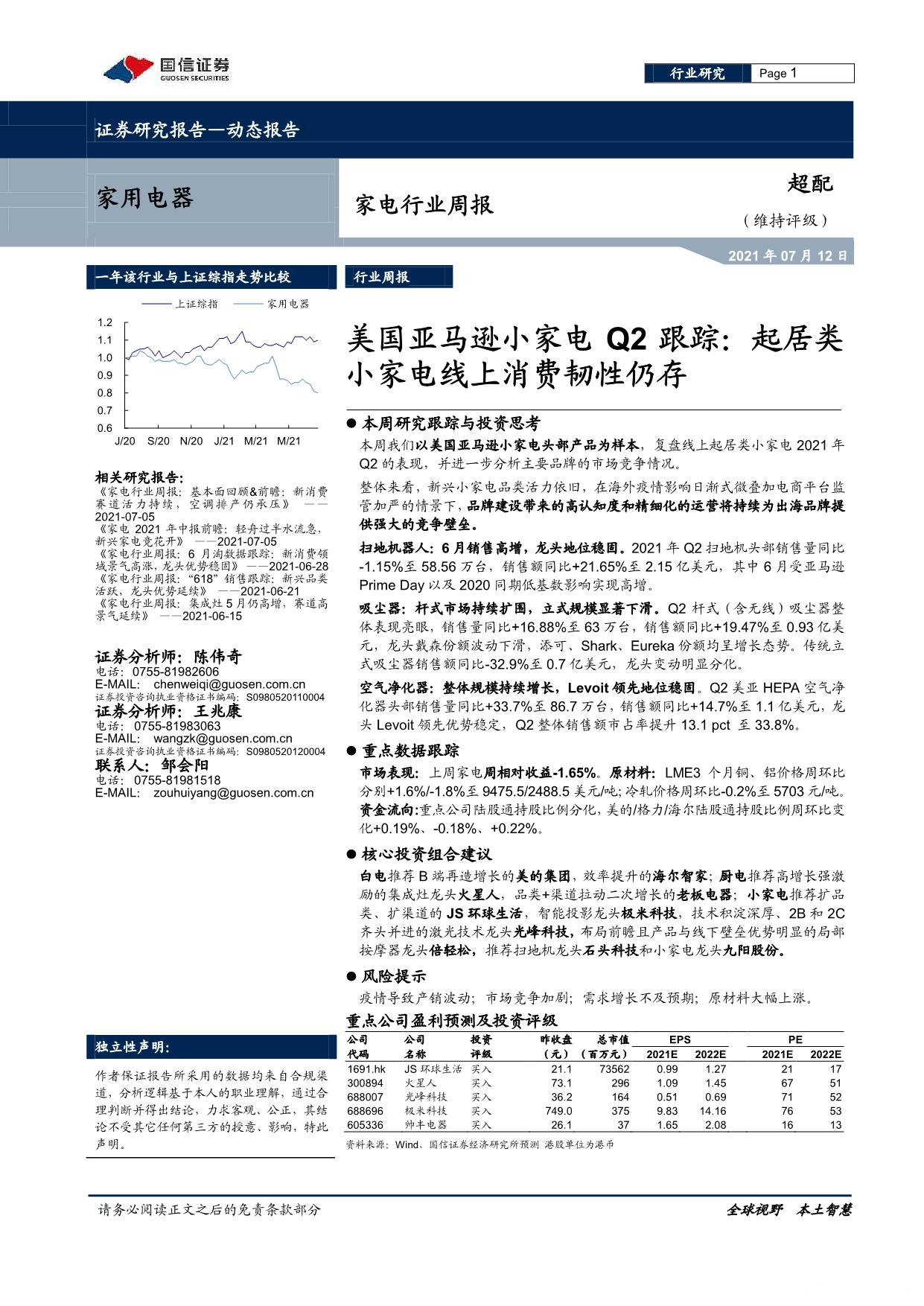 《家电行业周报：美国亚马逊小家电Q2跟踪：起居类小家电线上消费韧性仍存》PDF下载