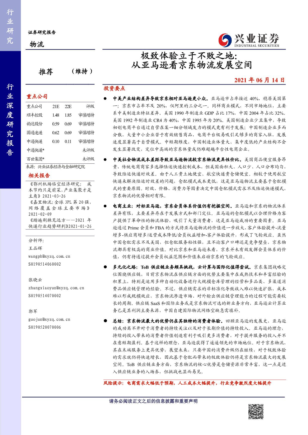 《物流行业：极致体验立于不败之地，从亚马逊看京东物流发展空间》PDF下载