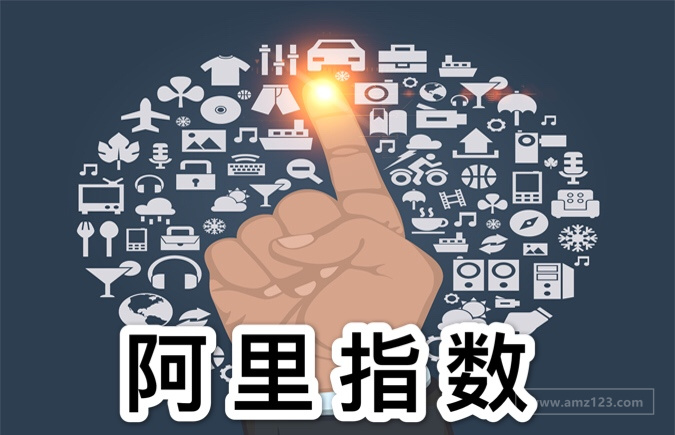 阿里指数是什么？有哪些作用？