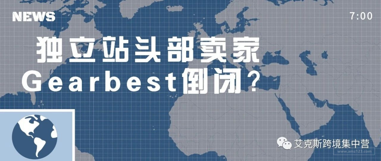 独立站头部卖家Gearbest挂了？