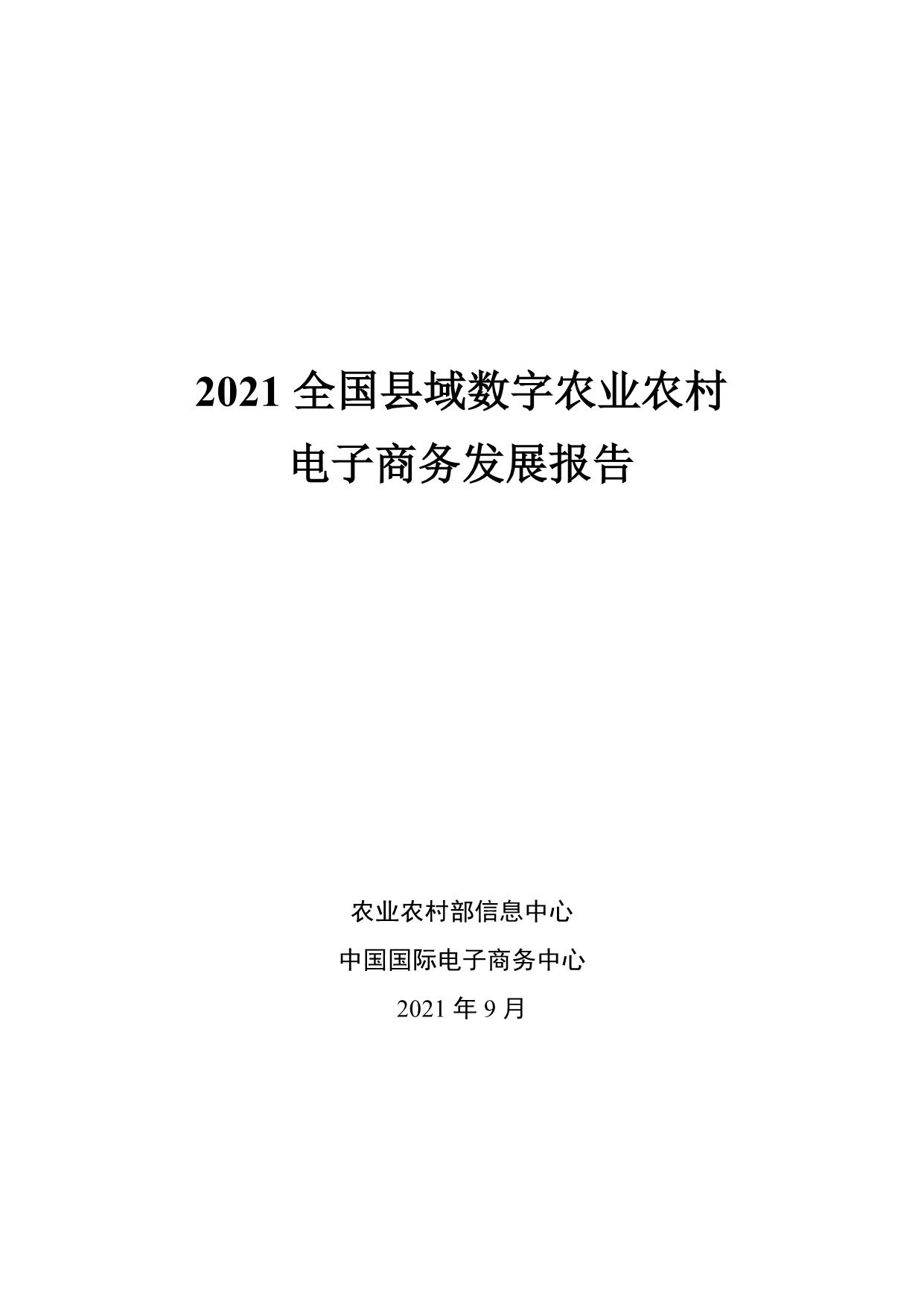 《2021全国县域数字农业农村电子商务发展报告》PDF下载