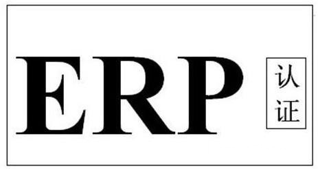 什么是ERP认证？如何办理？