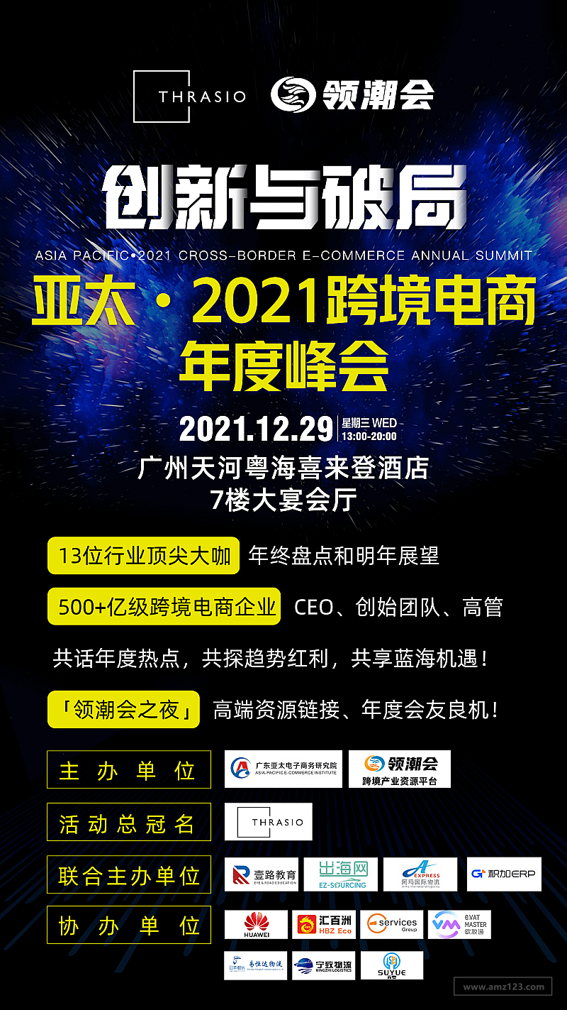 年度聚会！安克棒谷浩方等13位大咖和500+亿级卖家，聊透2022趋势红利！