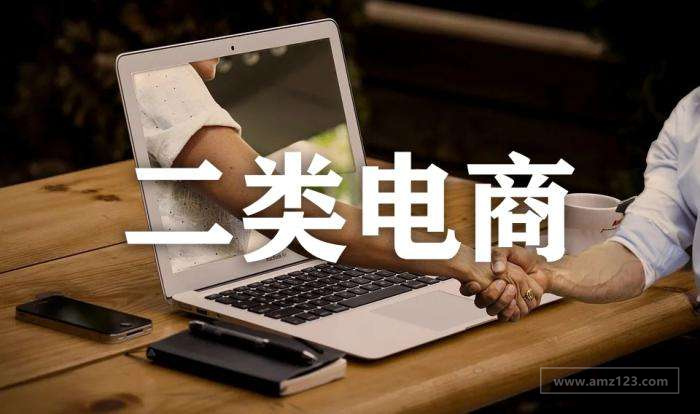 什么是二类电商？有哪些平台是二类电商？