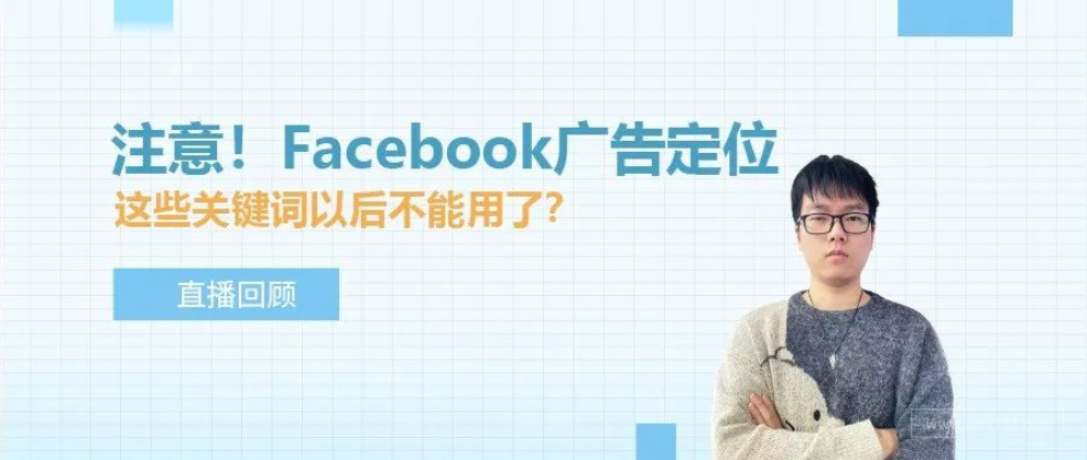 注意！Facebook广告定位这些关键词以后不能用了？