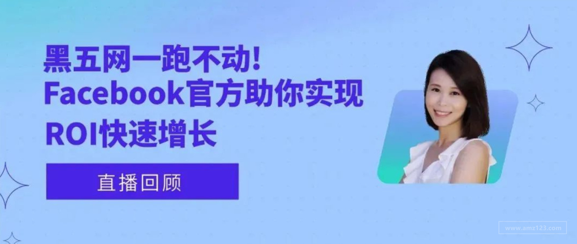 黑五网一跑不动？Facebook官方助你实现ROI快速增长