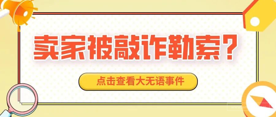 旺季前，卖家竟被敲诈勒索？！不给钱产品就下架