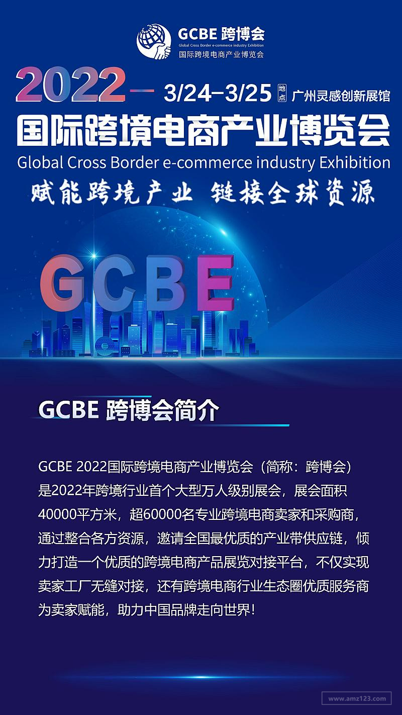  2022 GCBE第3届国际跨境电商产业博览会暨“华境杯”颁奖庆典