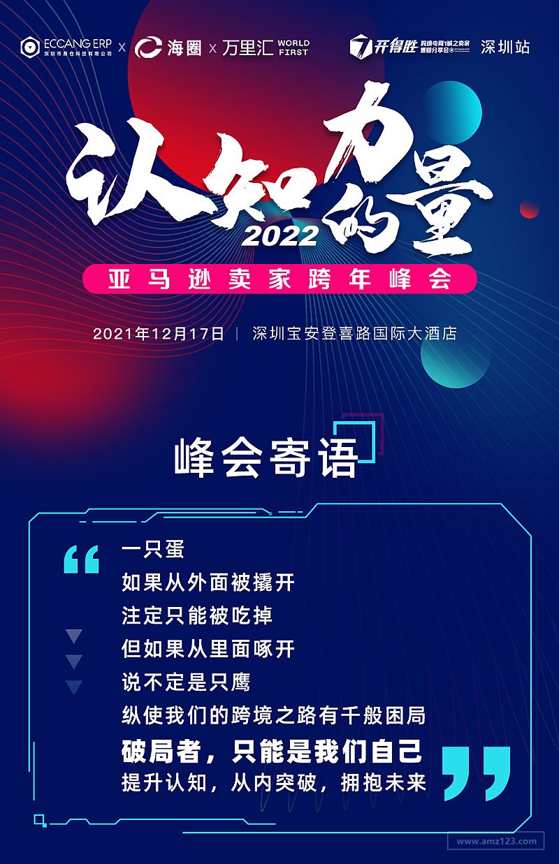 2022 亚马逊卖家跨年峰会