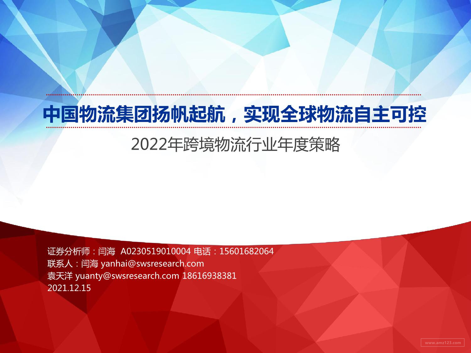 《2022年跨境物流行业年度策略：中国物流集团扬帆起航，实现全球物流自主可控》PDF下载