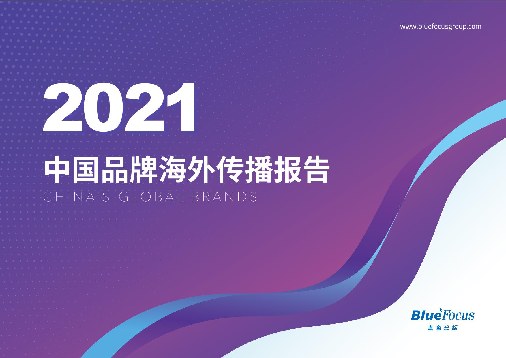 《2021中国品牌海外传播报告》PDF下载