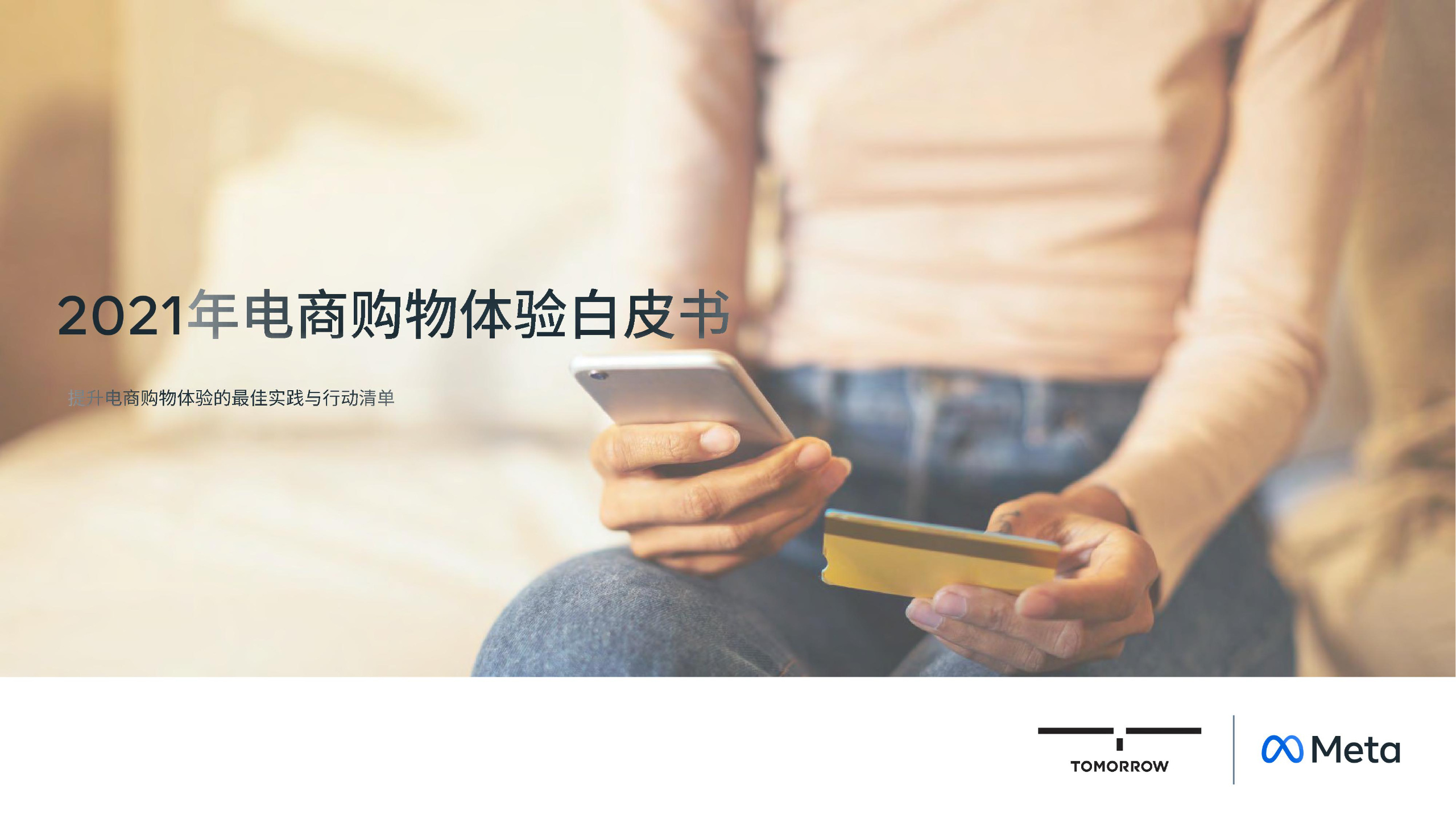 《2021年电商购物体验白皮书》PDF下载