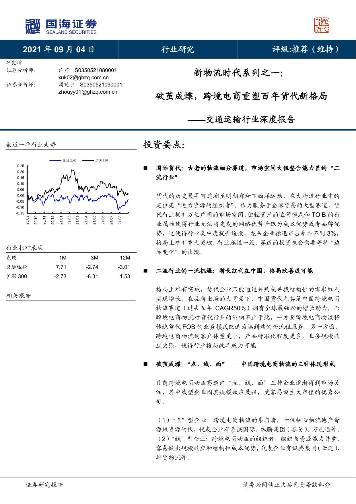 《交通运输行业深度报告：跨境电商重塑百年货代新格局》PDF下载