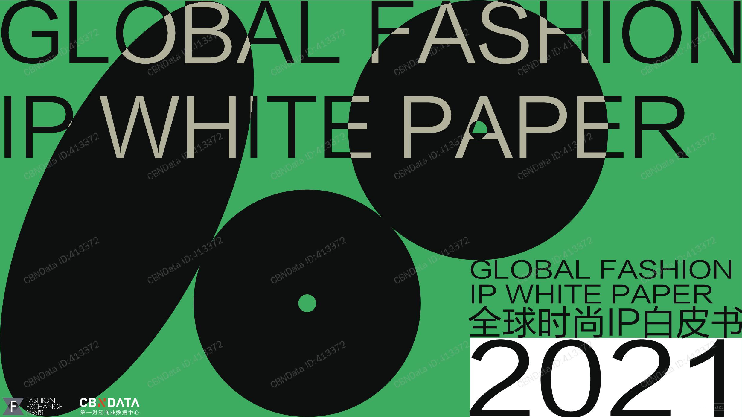《2021全球时尚IP白皮书》PDF下载