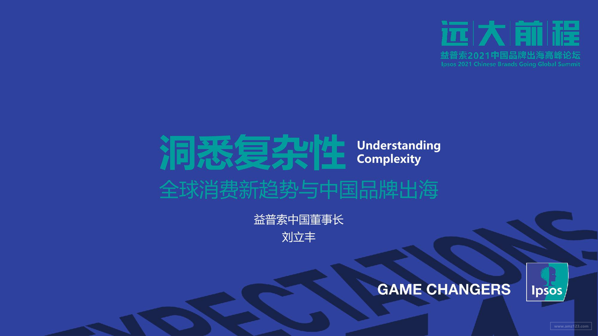 《全球消费新趋势与中国品牌出海：洞悉复杂性》PDF下载